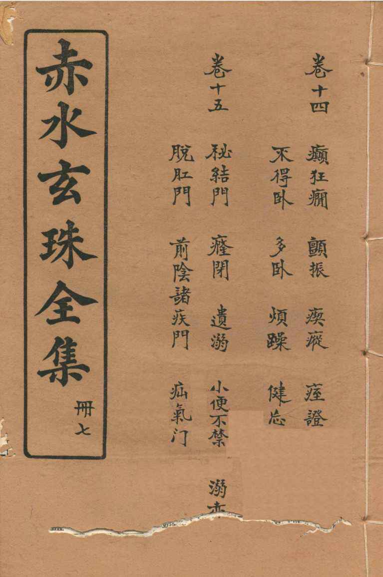 赤水玄珠全集  册7  卷14-15